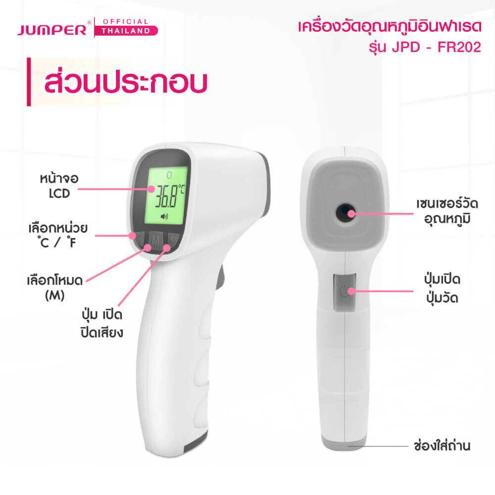 เครื่องวัดอุณหภูมิอินฟาเรด JUMPER รุ่น JPD-FR202 มาตรฐานเยอรมัน รับประกันศูนย์ 2 ปี_6